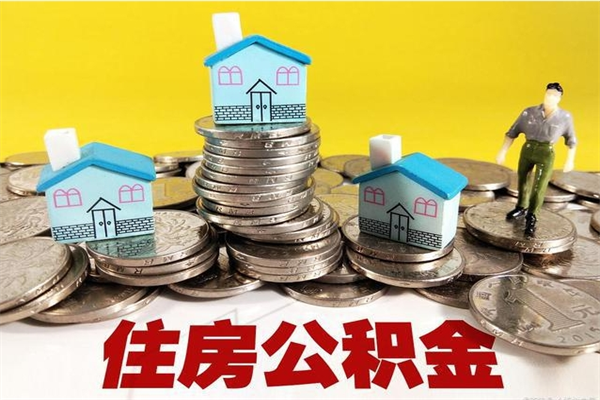 吐鲁番公积金辞职能全部取出来吗（住房公积金辞职了可以全额提取吗）