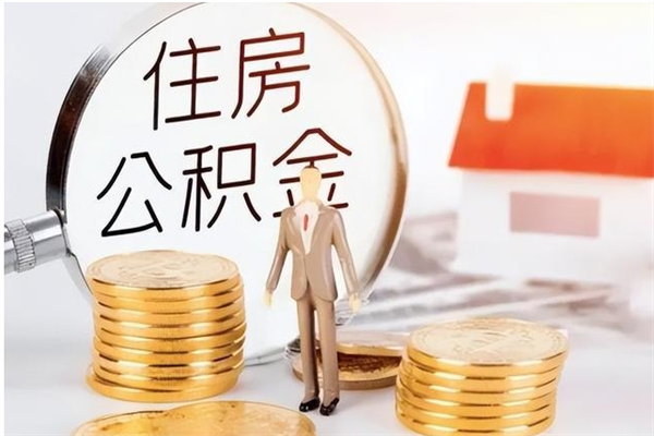 吐鲁番在职人员住房公积金怎么取（在职的怎么取公积金）