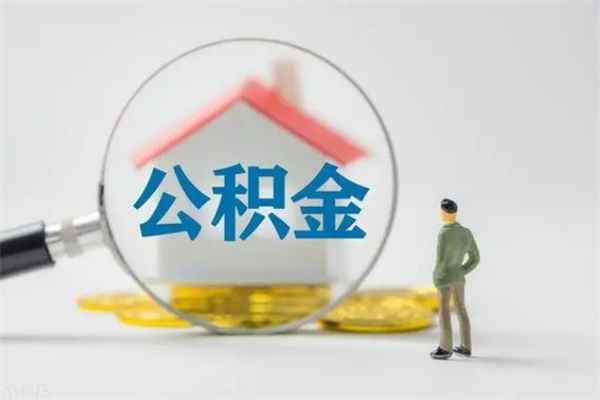 吐鲁番封存公积金取（封存的住房公积金提取）