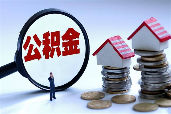 吐鲁番代取住房公积金怎么收费（代取公积金都是用的什么办法）