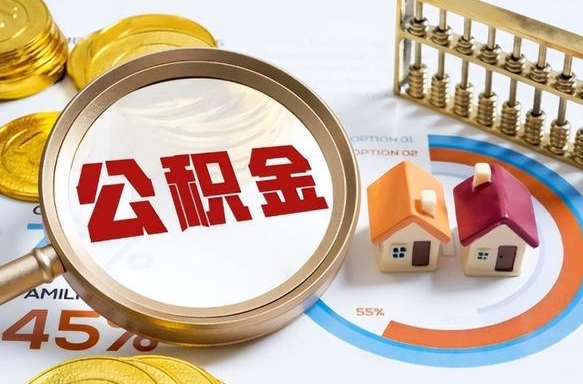 吐鲁番怎么才能取出公积金（怎么样取住房公积金）