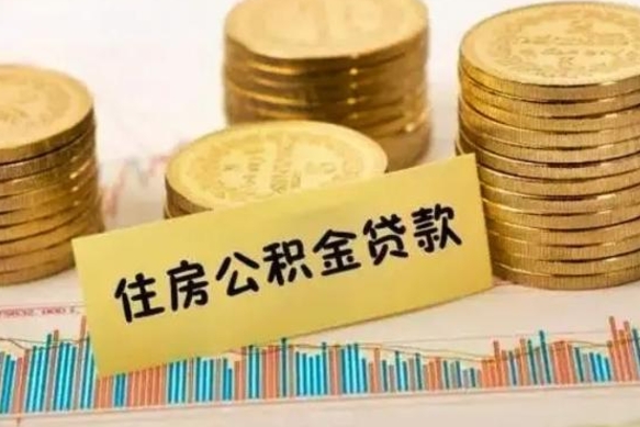 吐鲁番离职公积取（离职取公积金怎么取）