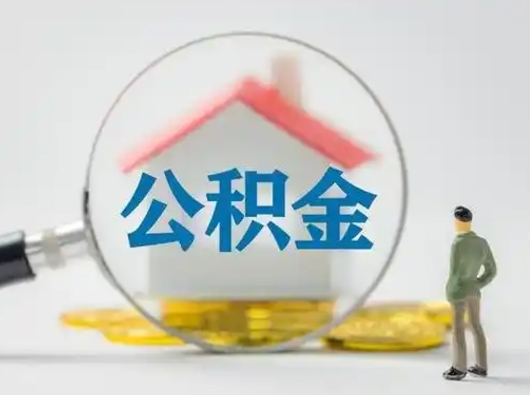 吐鲁番离职的时候可以提所有的公积金吗（离职可以提取住房公积金吗）